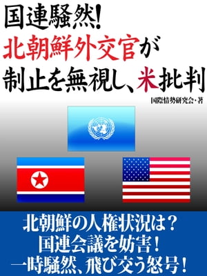 国連騒然！北朝鮮外交官が制止を無視し、米批判